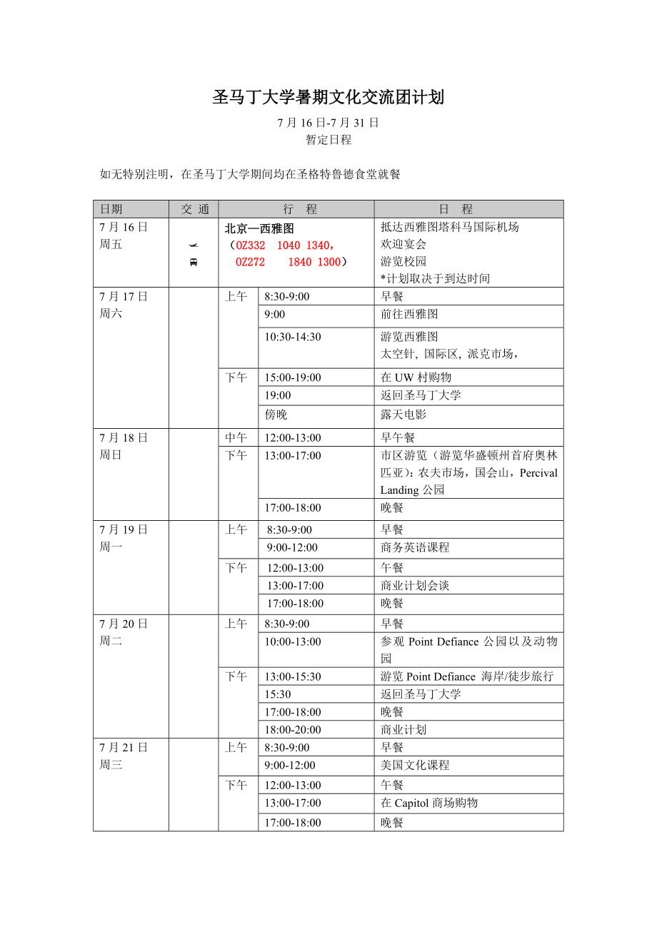 暑期夏令营活动计划方案.doc_第1页