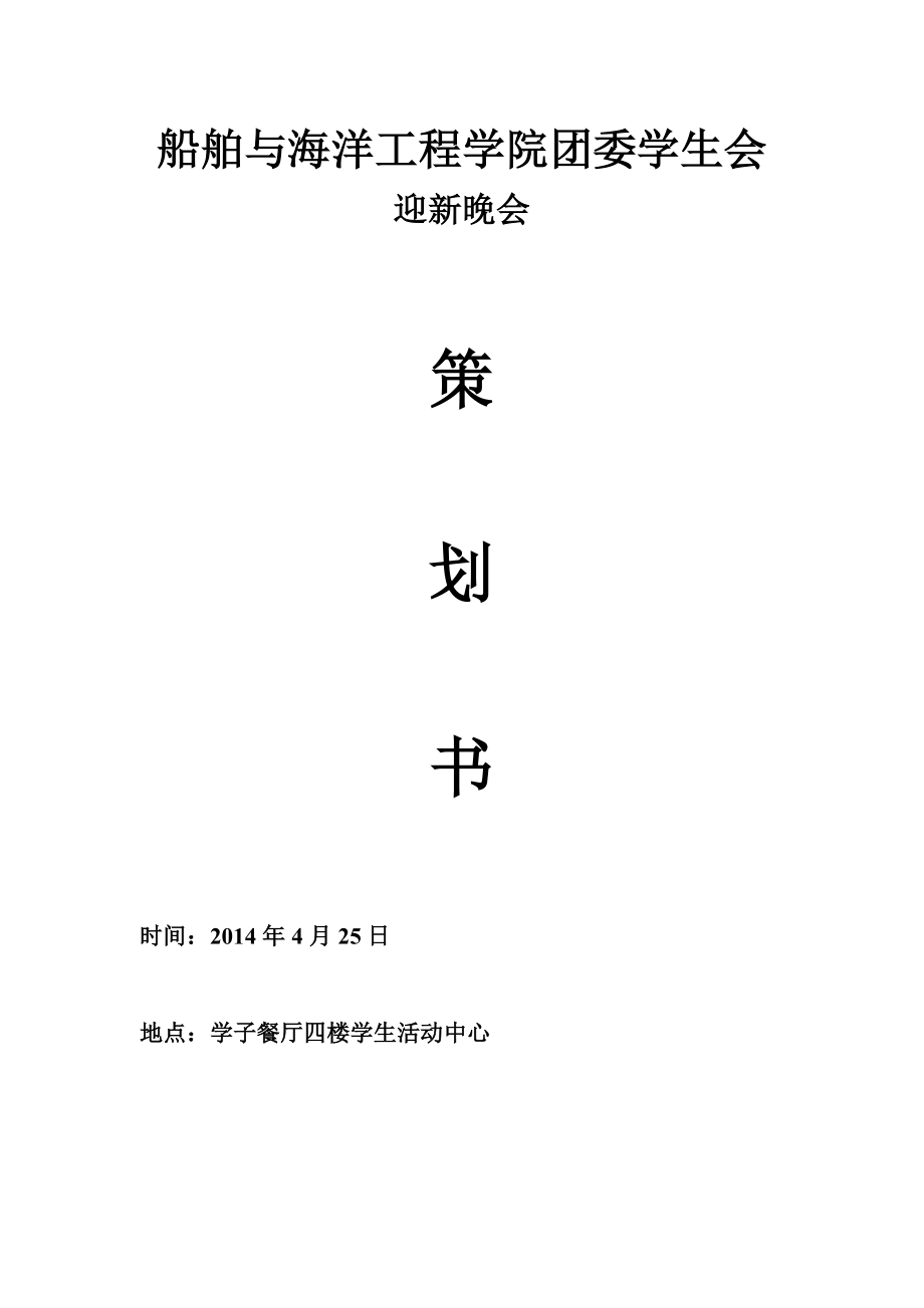 学院团委学生会迎新晚会策划书.doc_第1页