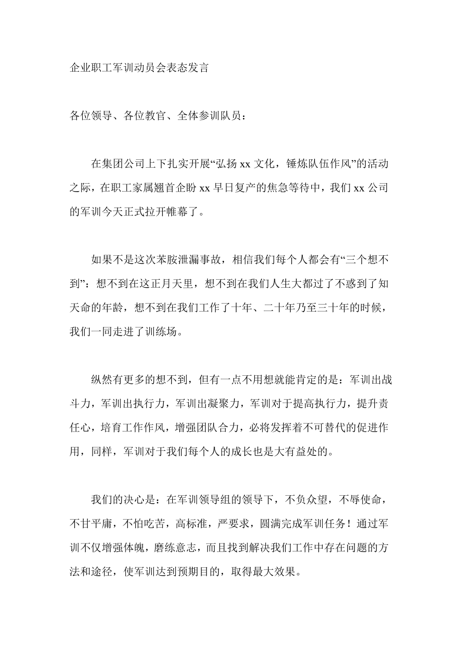 企业职工军训动员会表态发言.doc_第1页