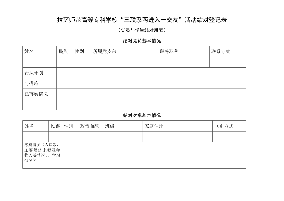 拉萨师范高等专科学校“三联系两进入一交友”活动结对登记表.doc_第1页