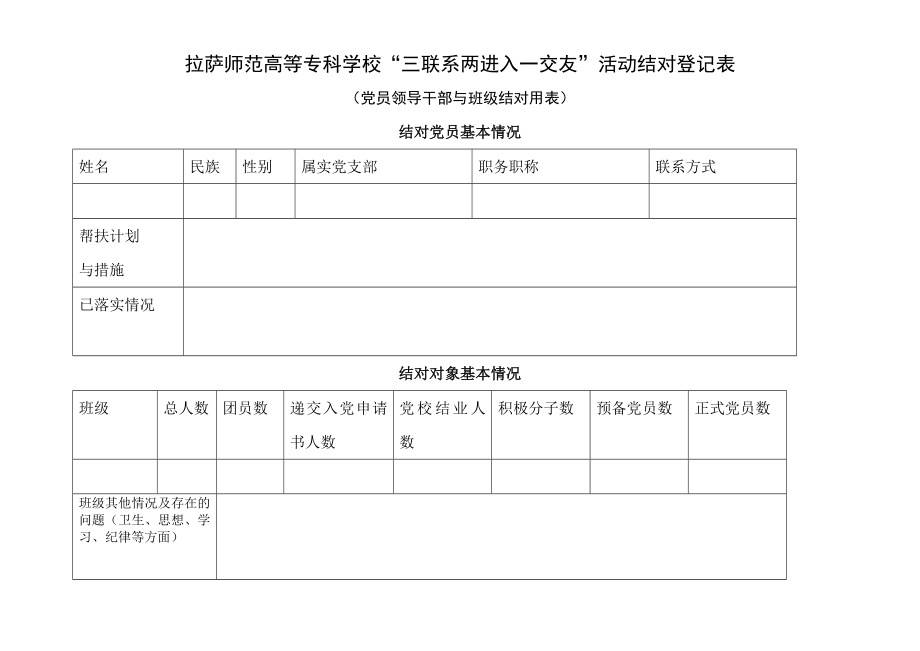 拉萨师范高等专科学校“三联系两进入一交友”活动结对登记表.doc_第3页