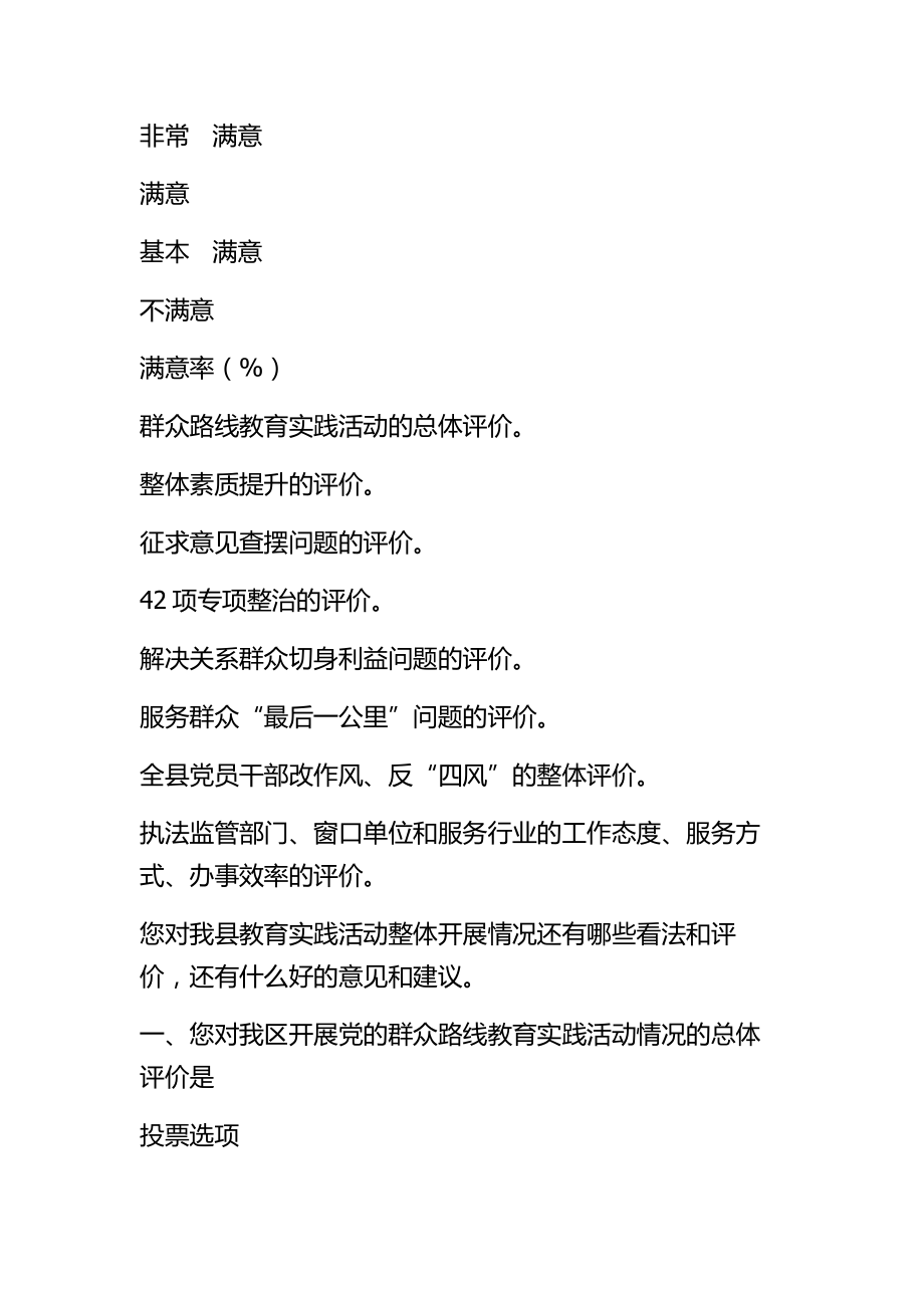 群众路线教育活动群众满意度测评表.doc_第2页