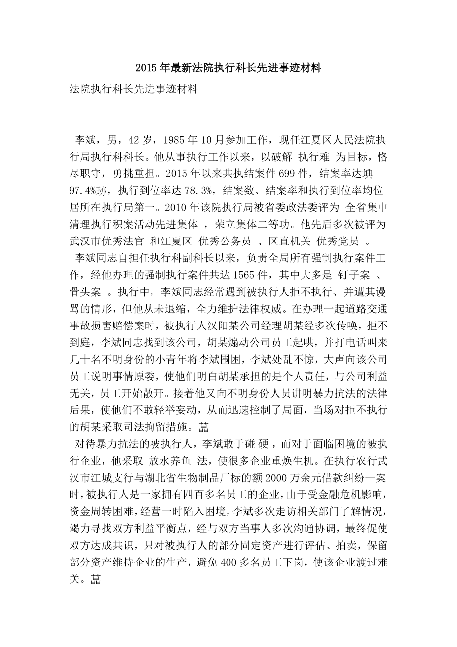 最新法院执行科长先进事迹材料.doc_第1页