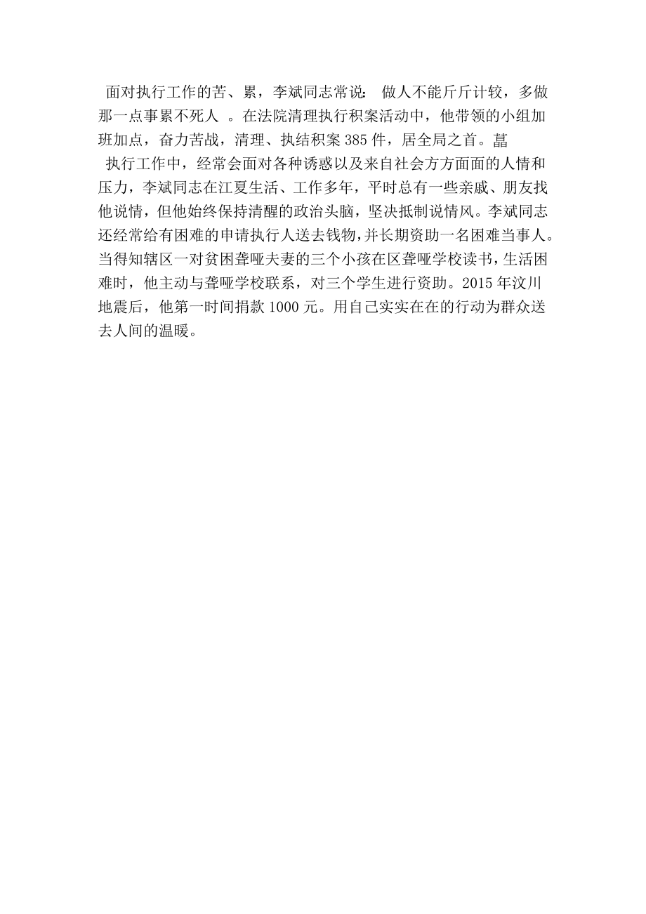 最新法院执行科长先进事迹材料.doc_第2页