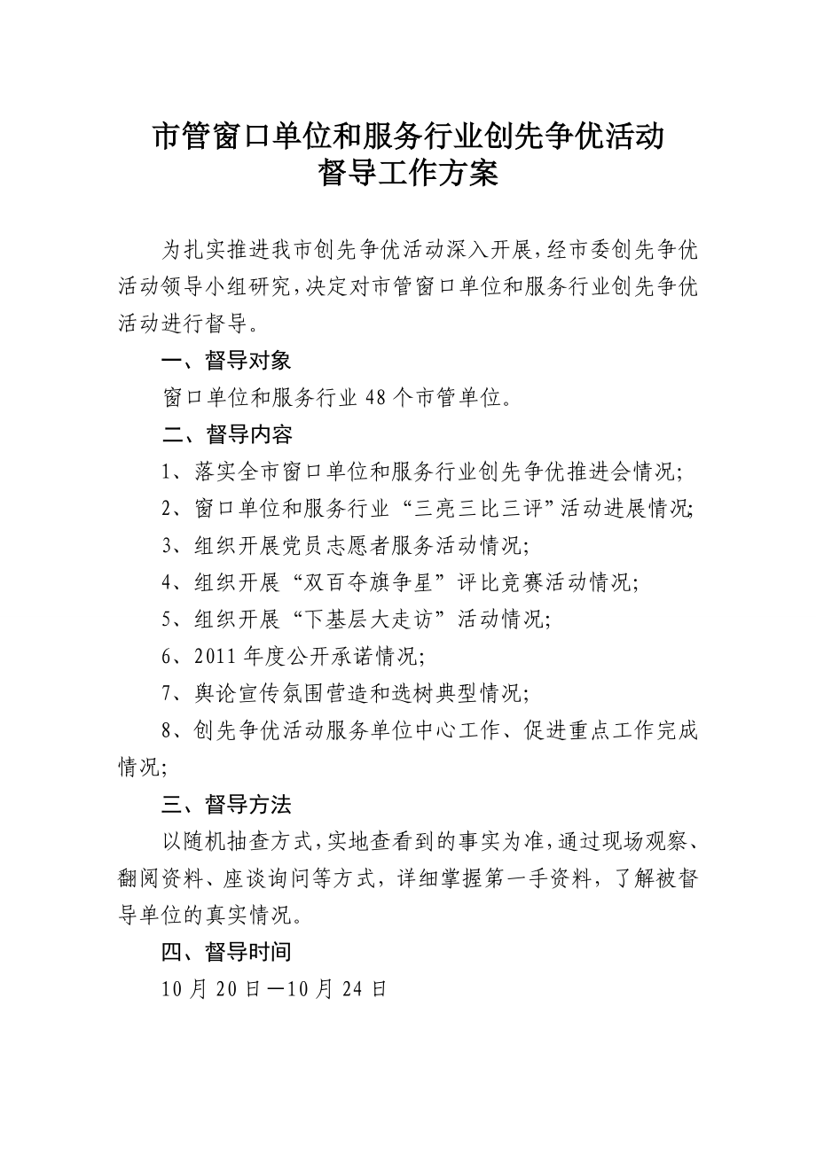 市管窗口单位和服务行业创先争优活动督查方案定稿.doc_第1页