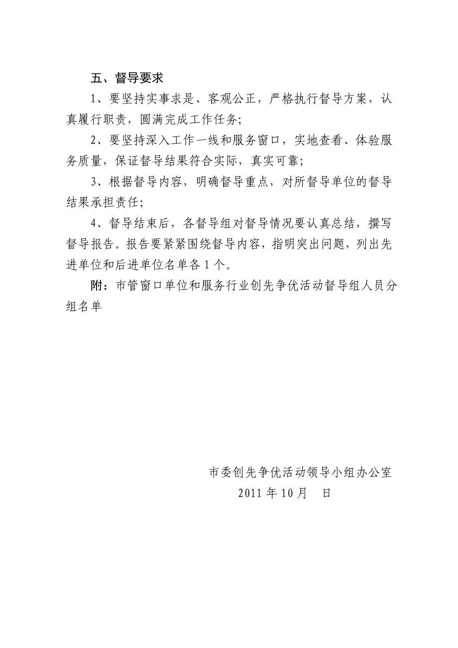 市管窗口单位和服务行业创先争优活动督查方案定稿.doc_第2页