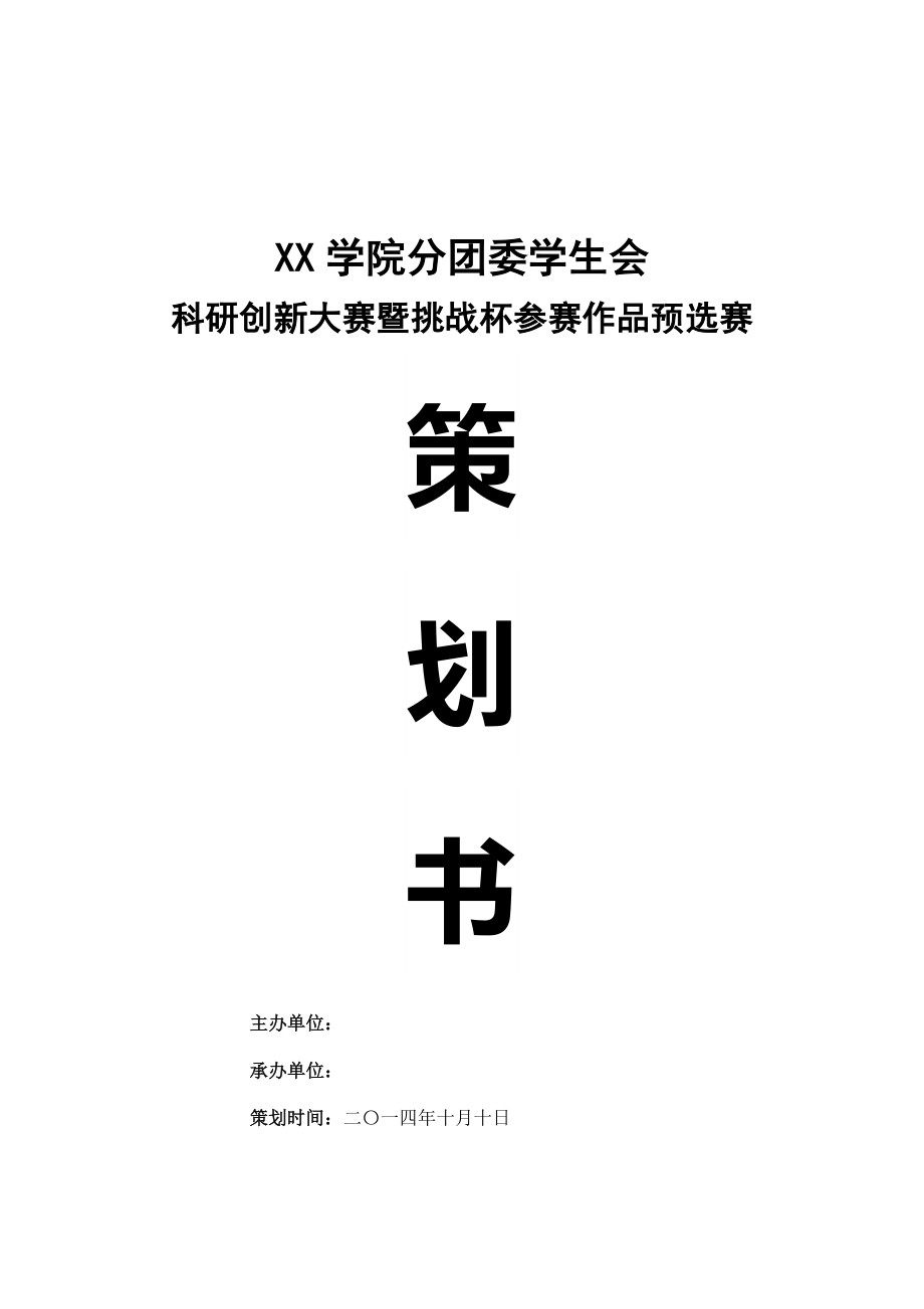 科研大赛策划书.doc_第1页