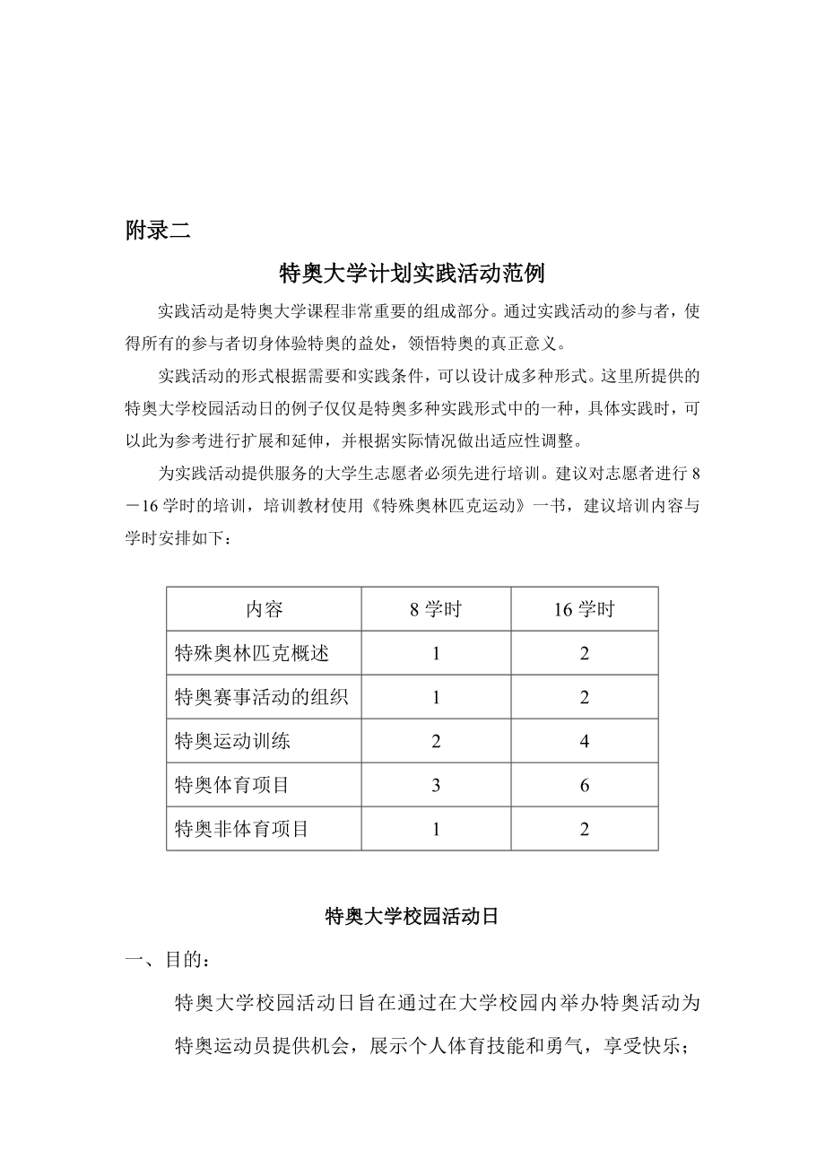 特奥大学计划实践活动范例.doc_第1页