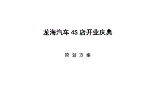 龙海汽车4S店开业庆典活动策划方案.doc