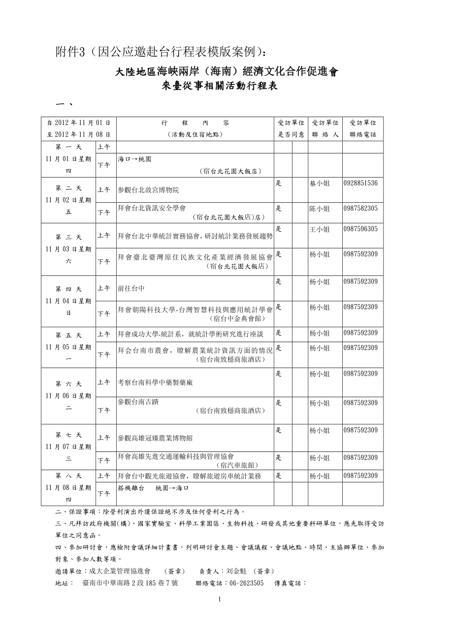 附件因公应邀赴台行程表模版案例.doc_第1页