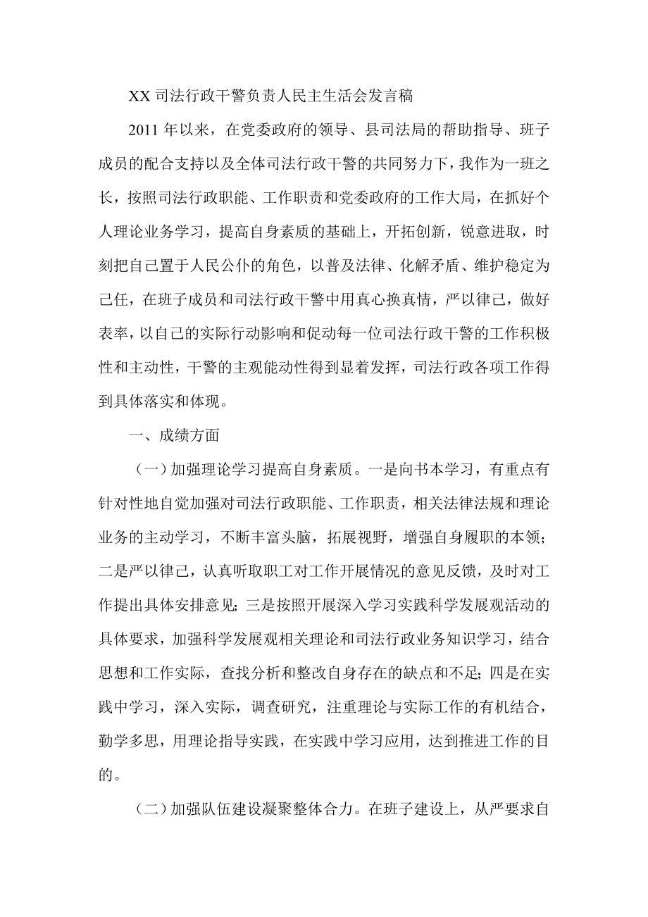 XX司法行政干警负责人民主生活会发言稿.doc_第1页