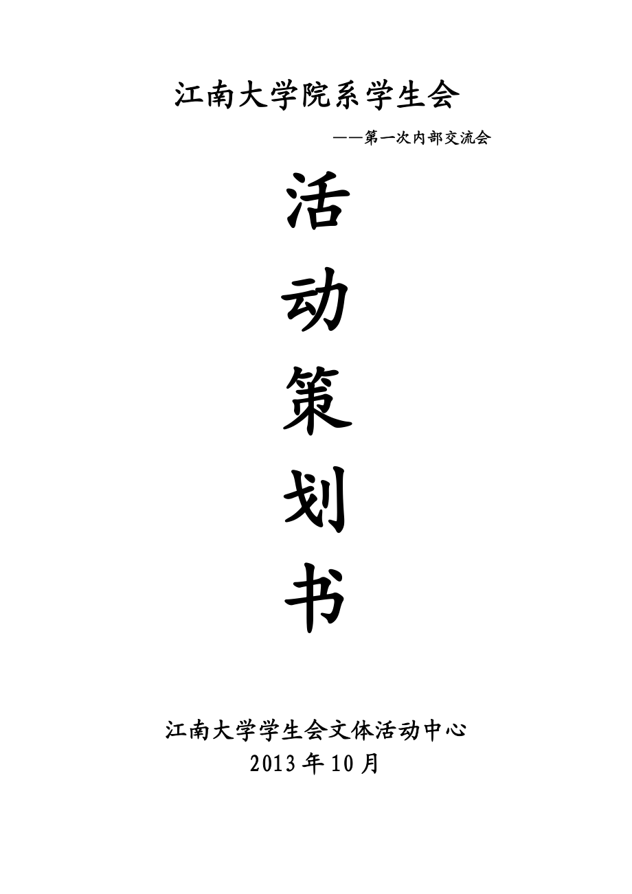 院系学生会内部交流会策划书.doc_第1页