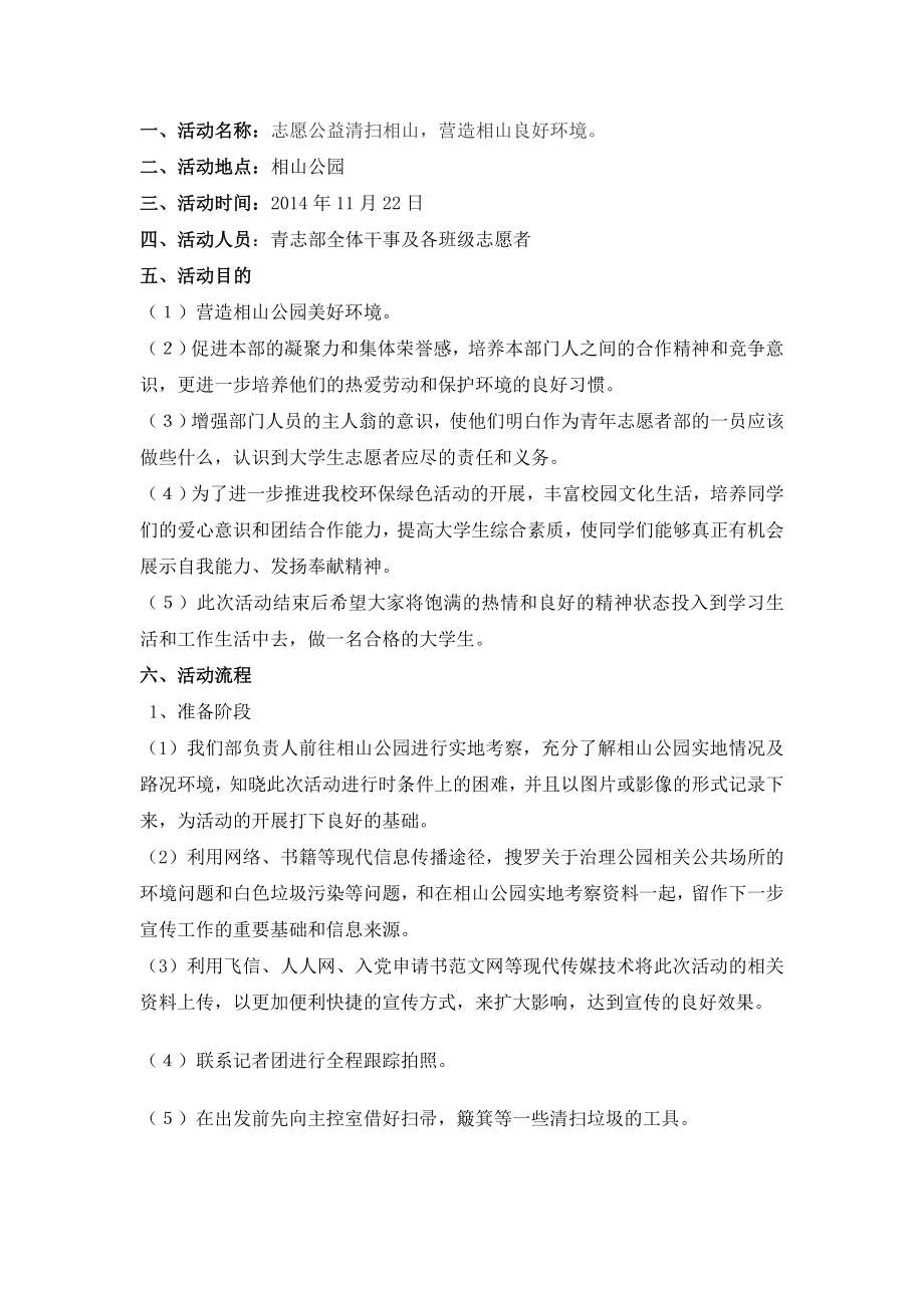 青志愿者义务清扫公园策划书.doc_第2页