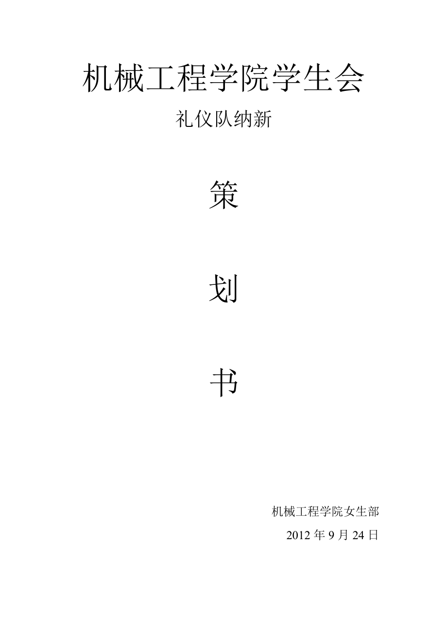 礼仪队纳新策划.doc_第1页