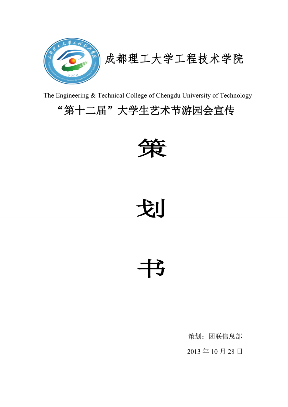 大学生艺术节游园会宣传活动策划书.doc_第1页