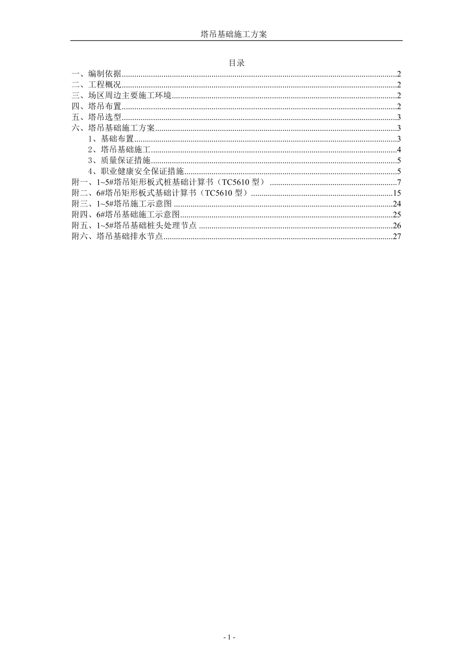 首创奥莱（昆山）南地块住宅项目塔吊基础施工方案.doc_第1页