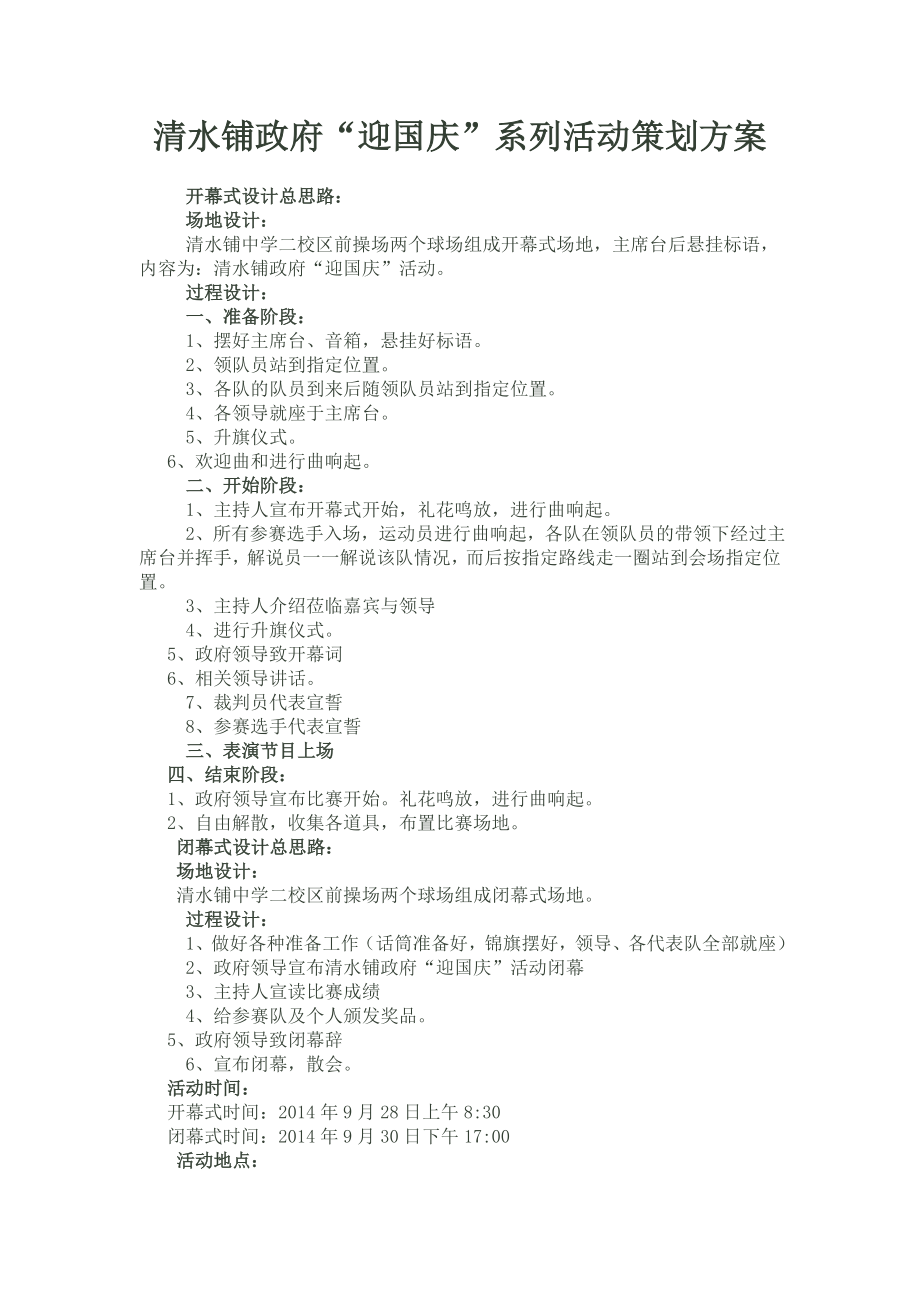 迎国庆系列活动策划书.doc_第1页