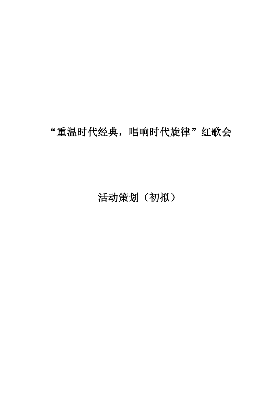 红歌会策划.doc_第1页