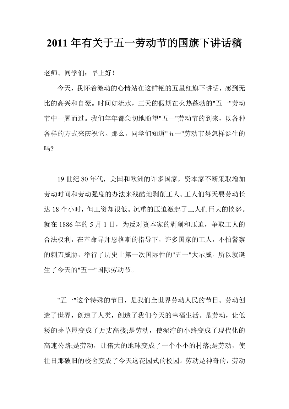 有关于五一劳动节的国旗下讲话稿.doc_第1页