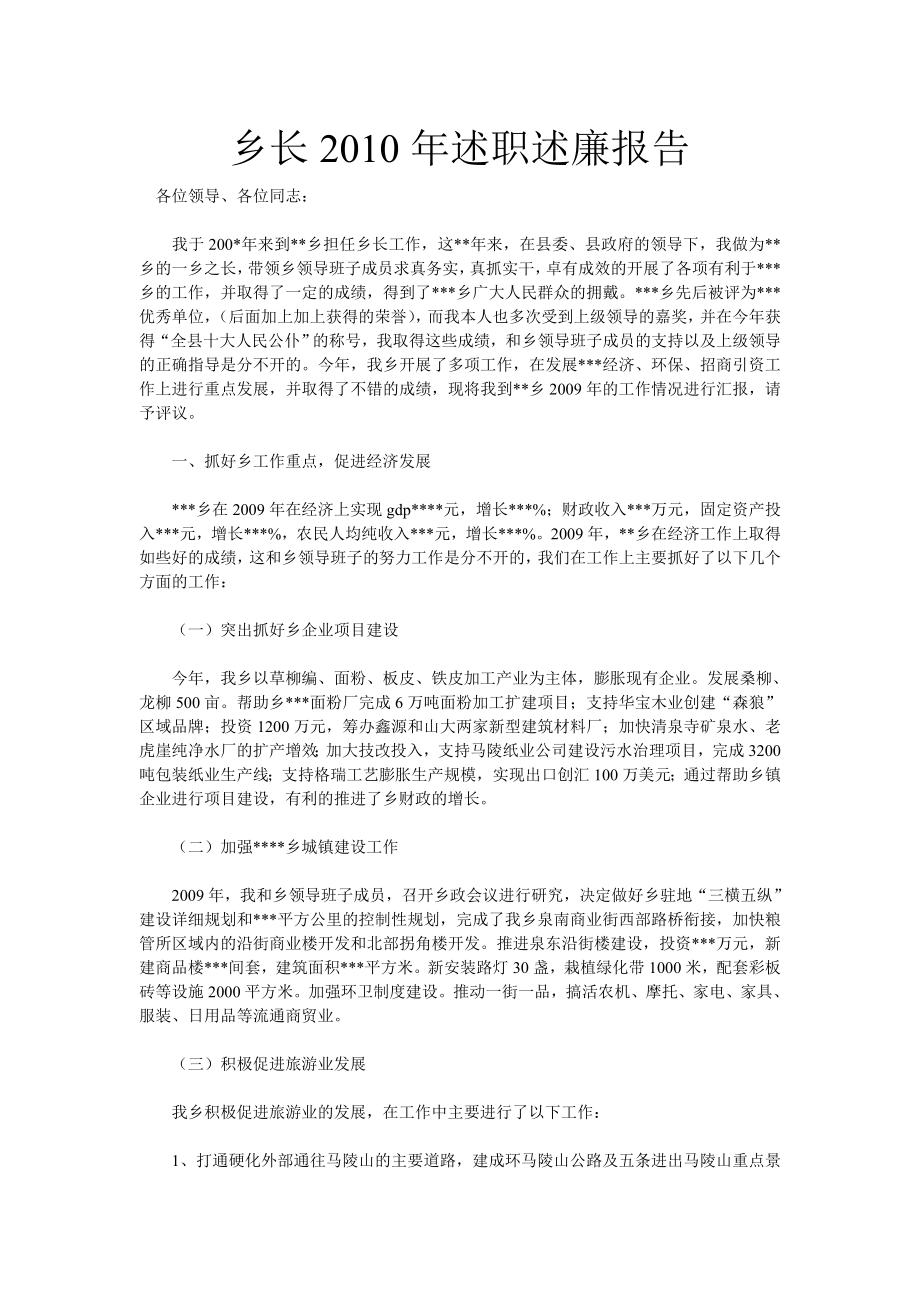 乡长述职述廉报告.doc_第1页