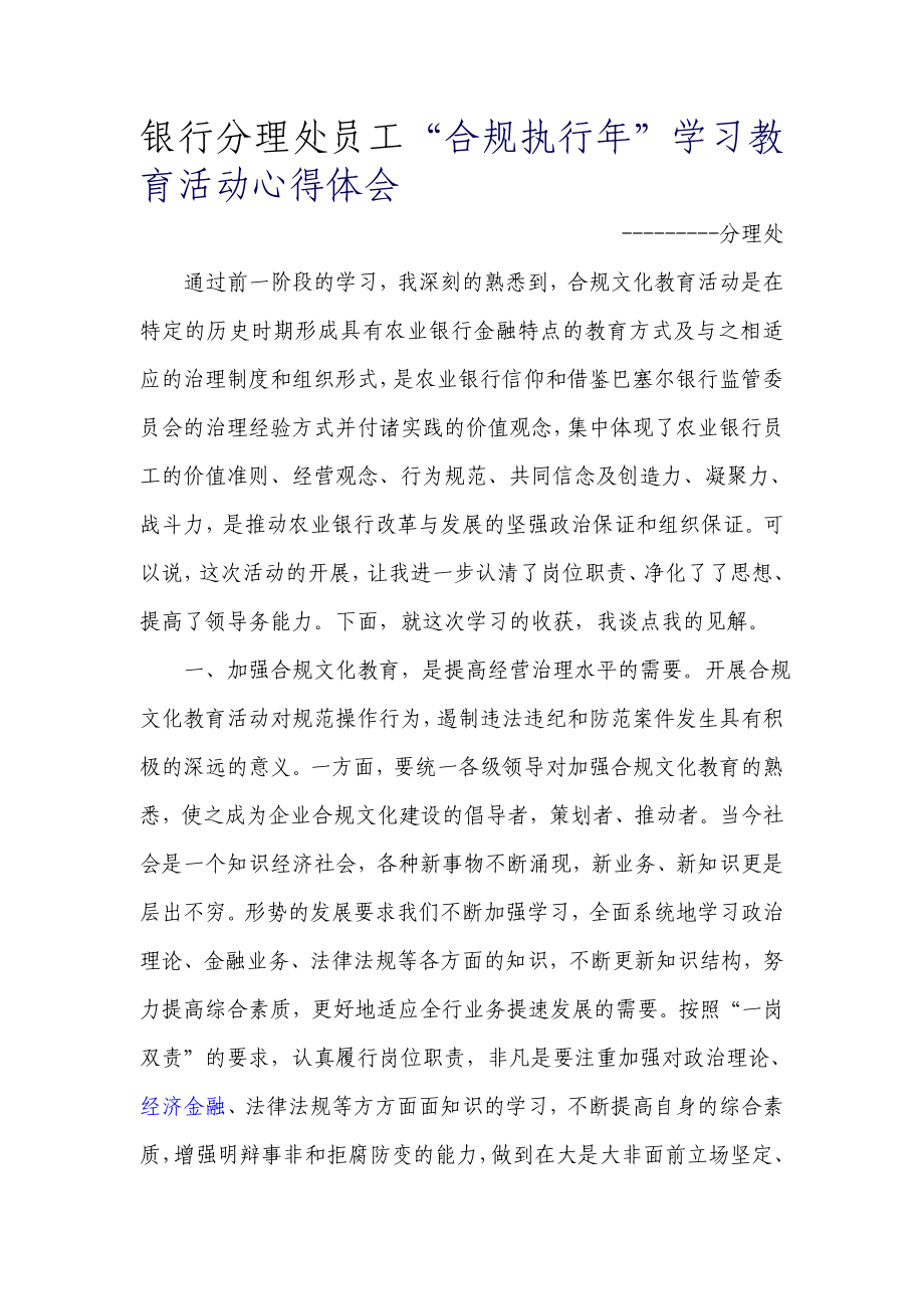 银行分理处员工“合规执行”学习教育活动心得体会.doc_第1页