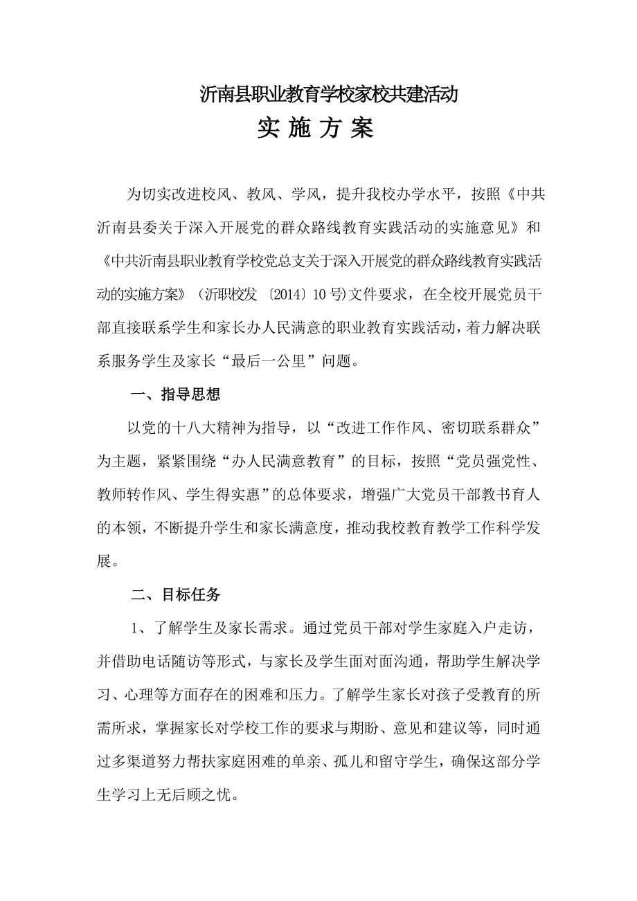 县职业教育学校家校共建活动实施方案.doc_第1页