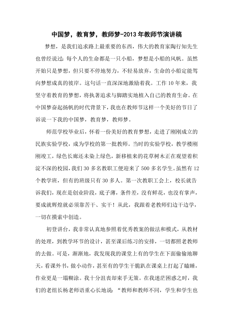 中国梦教育梦教师梦教师节演讲稿.doc_第1页