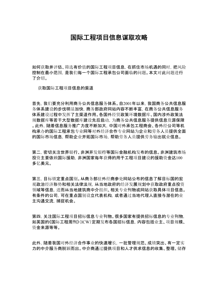 国际工程项目信息谋取攻略.doc_第1页