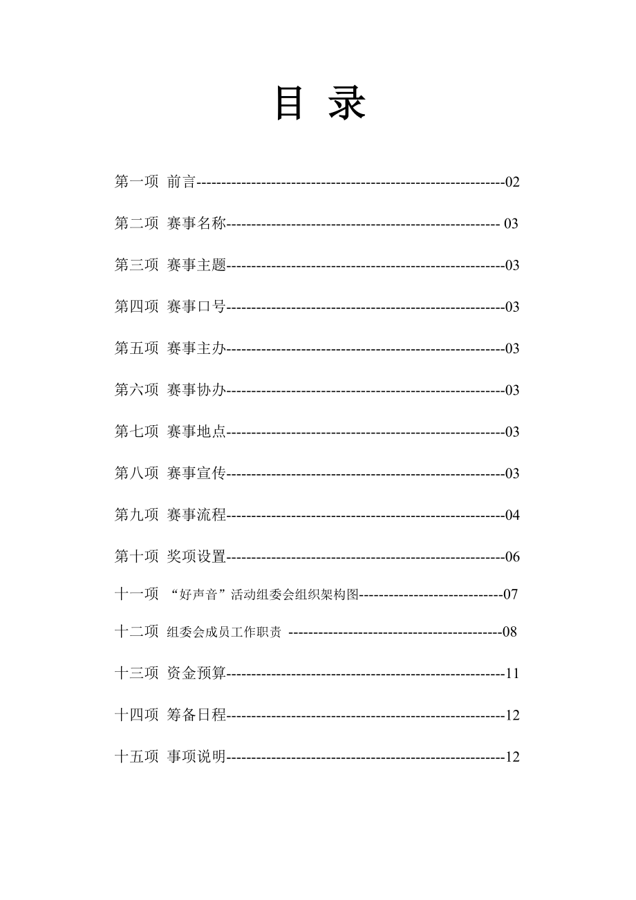 参考“中国好声音”歌唱比赛策划书.doc_第2页