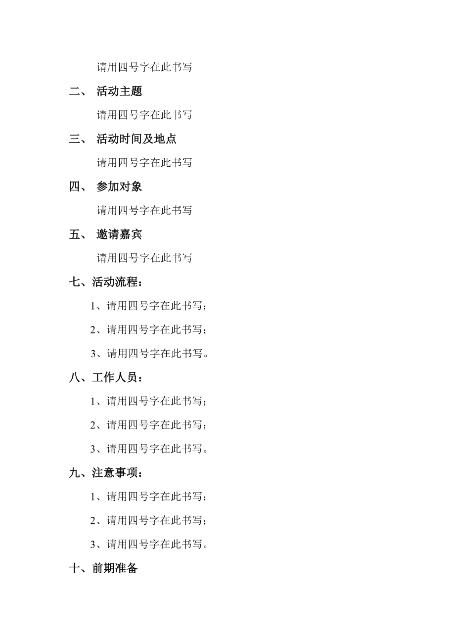 烹饪学院食品科学与工程活动计划书模板.doc_第3页