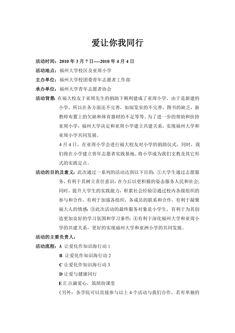 爱让你我同行支教系列活动策划书.doc_第1页