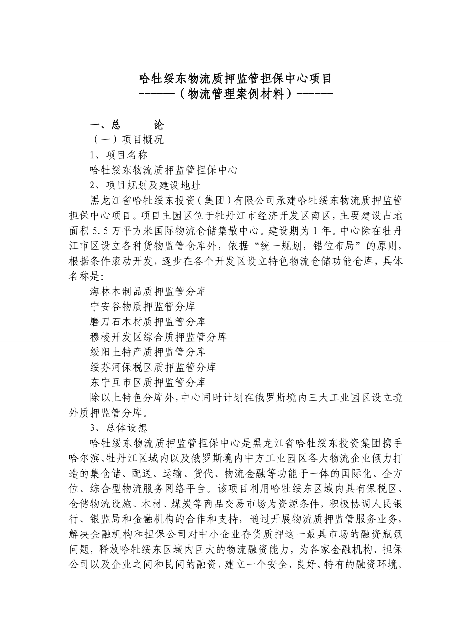 哈牡绥东物流质押担保中心项目(案例).doc_第1页