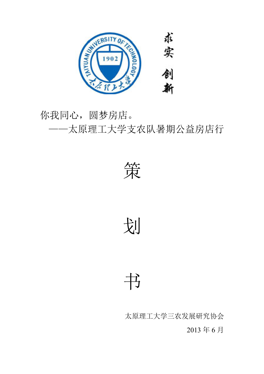 大学支农队暑期公益房店行策划书.doc_第1页