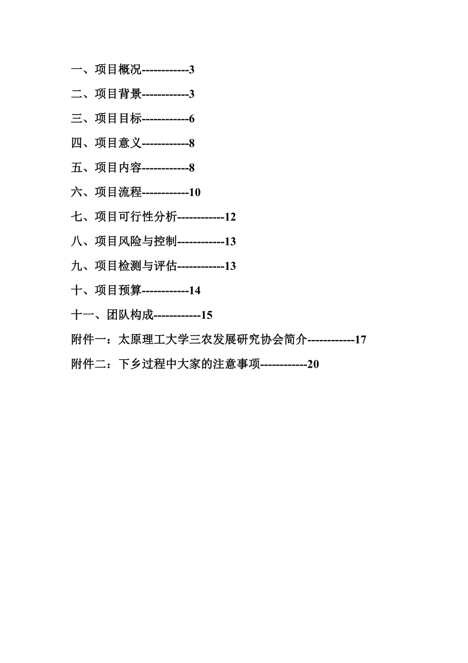 大学支农队暑期公益房店行策划书.doc_第2页