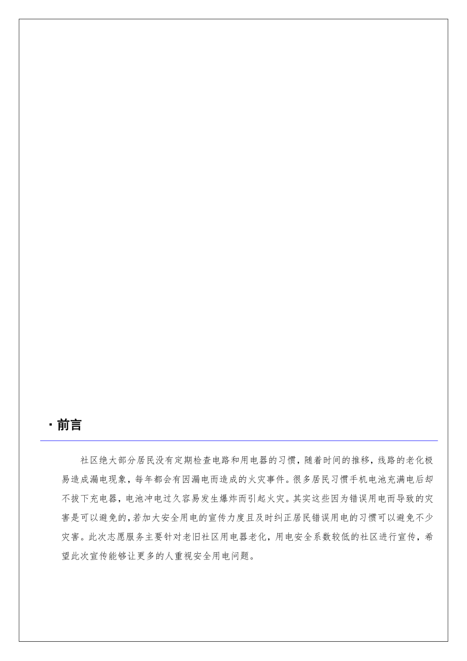 社区安全用电志愿服务活动策划书.doc_第2页