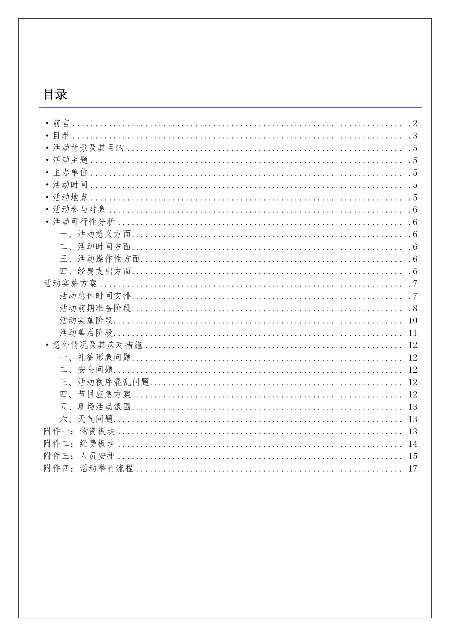 社区安全用电志愿服务活动策划书.doc_第3页