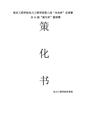 新生篮球赛活动策划书.doc