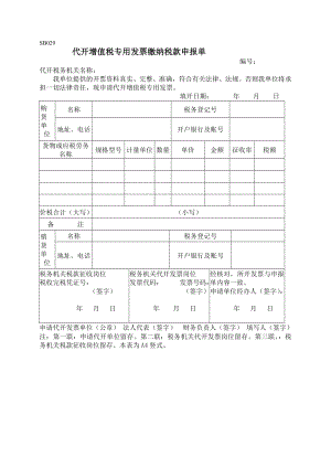 优质文档代开增值税公用发票缴征税款申报单.doc