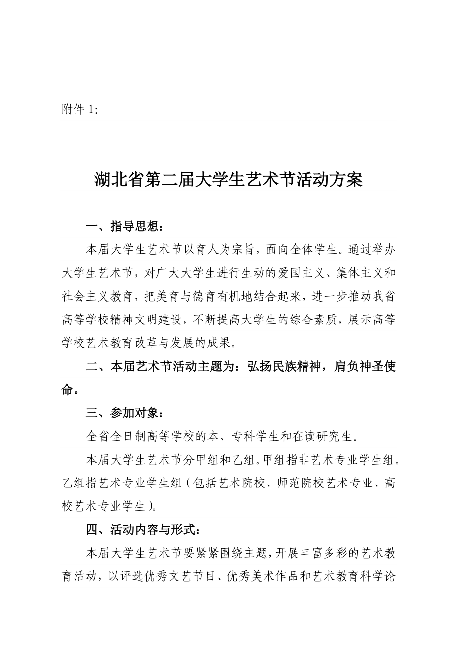 湖北省第二大学生艺术节活动方案.doc_第1页