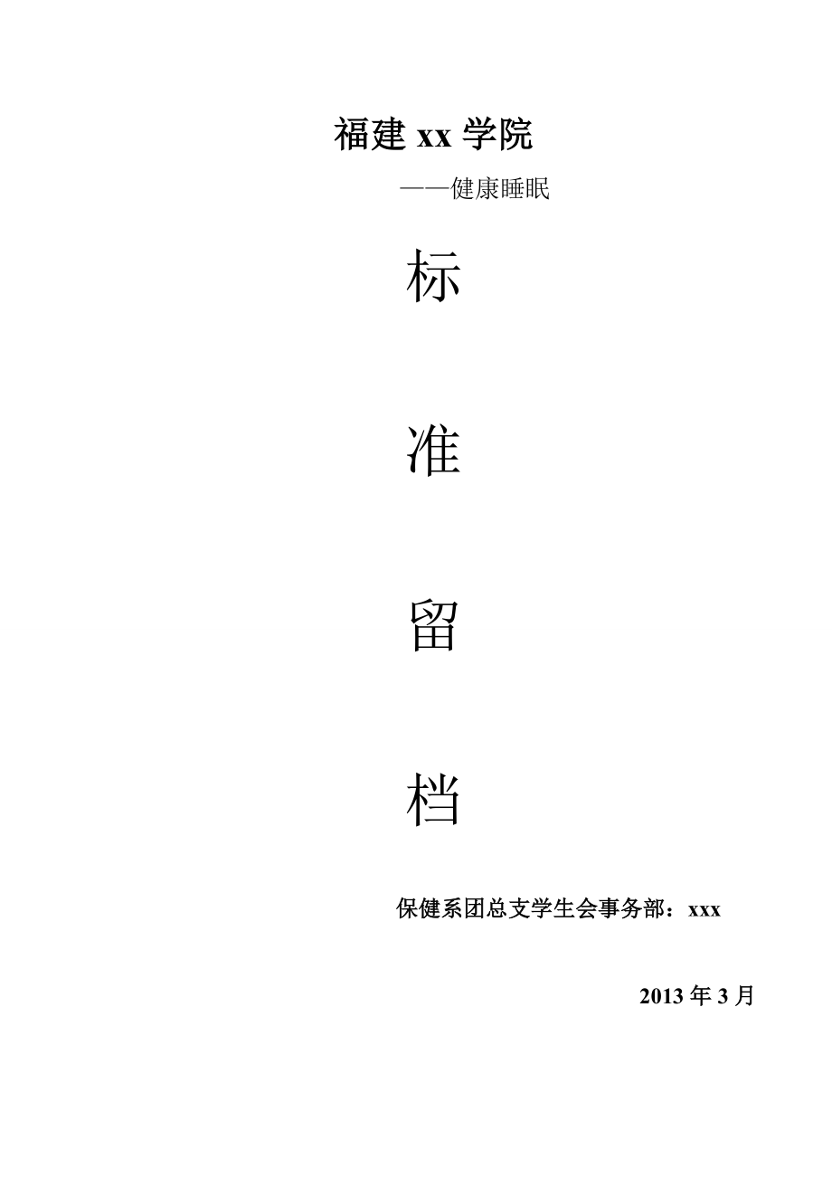 学校健康睡眠标准存档策划书.doc_第1页