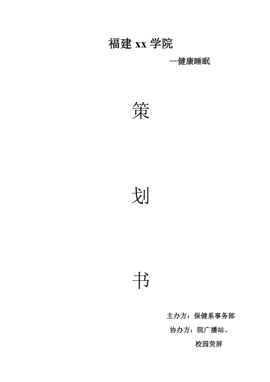 学校健康睡眠标准存档策划书.doc_第3页