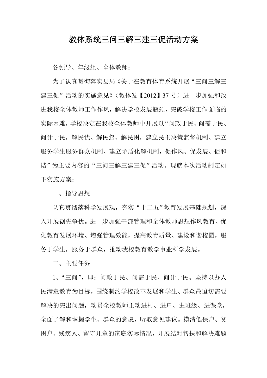 教体系统三问三解三建三促活动方案.doc_第1页