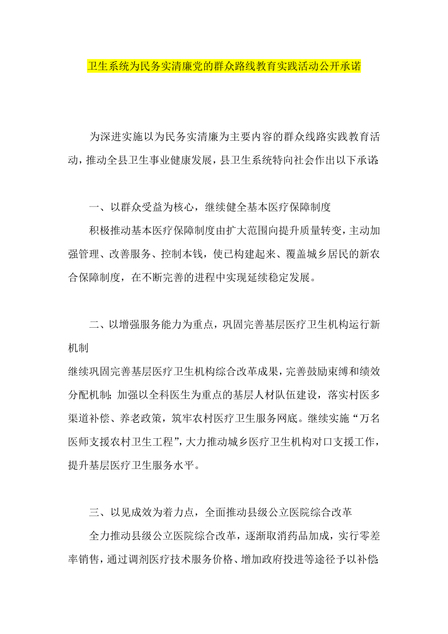 卫生系统为民务实清廉党的群众路线教育实践活动公开承诺.doc_第1页