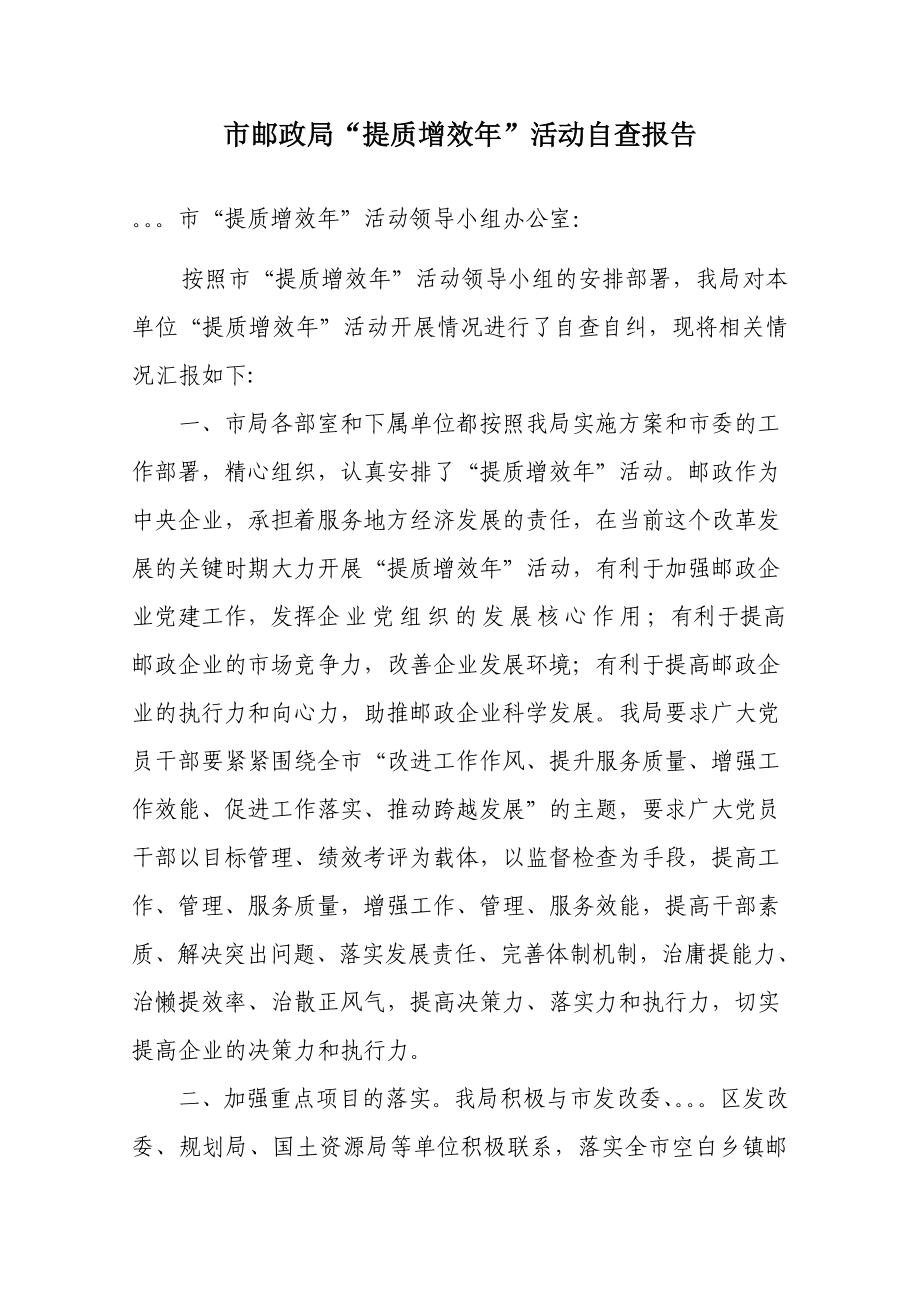 邮政提质增效活动自查报告.doc_第1页