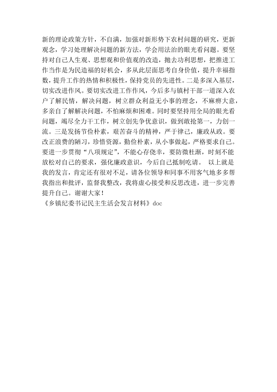 乡镇纪委书记民主生活会发言材料.doc_第2页