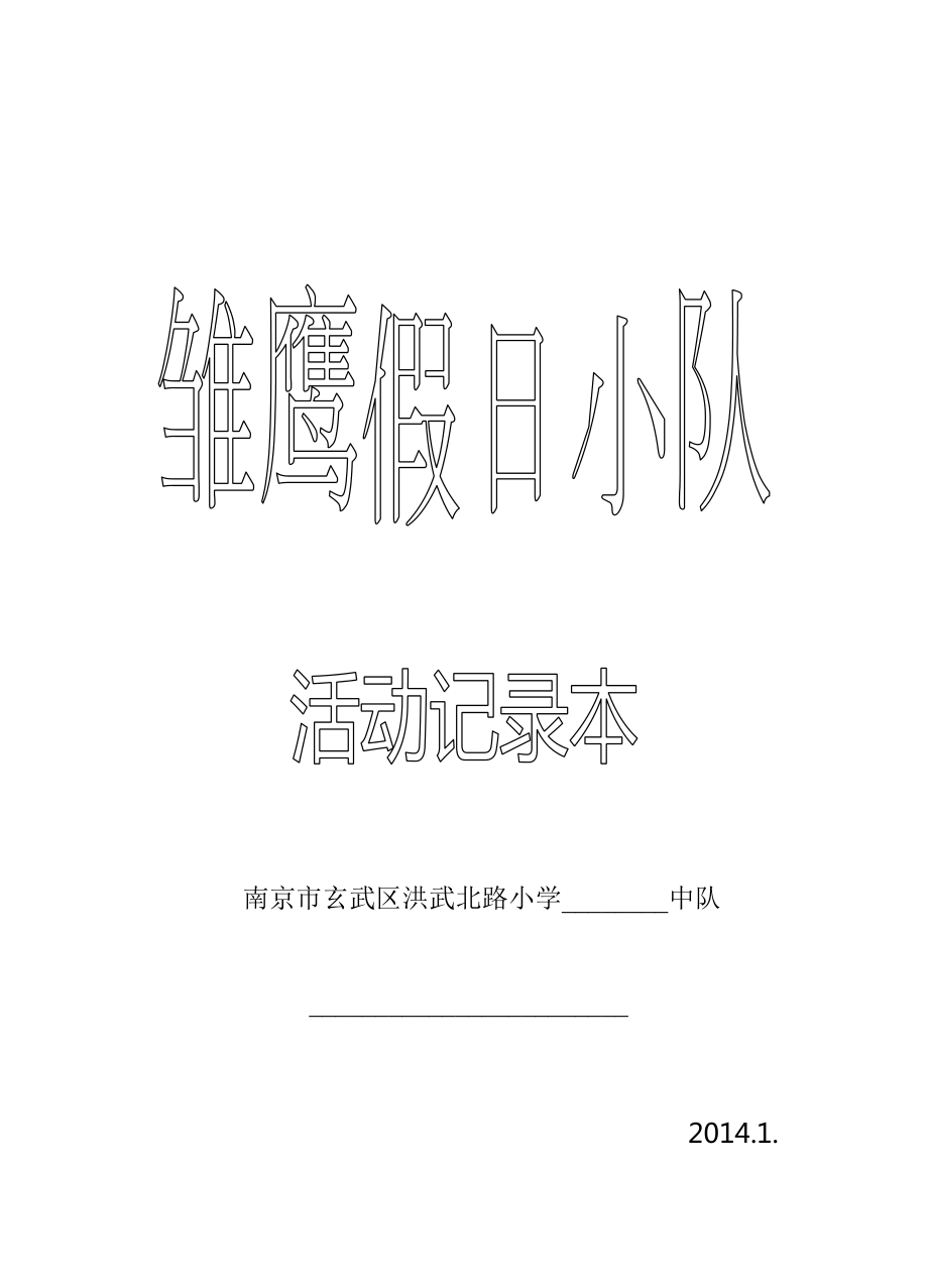 小学假日小队活动记录本.doc_第1页