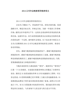 公司会晚宴领导致辞范文.doc