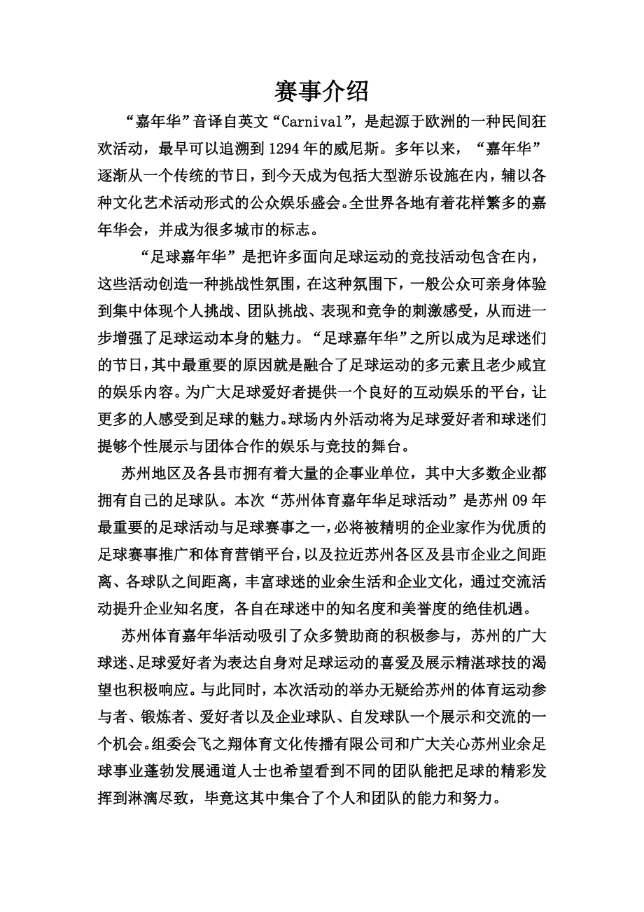 苏州市体育嘉华活动足球比赛策划书.doc_第1页