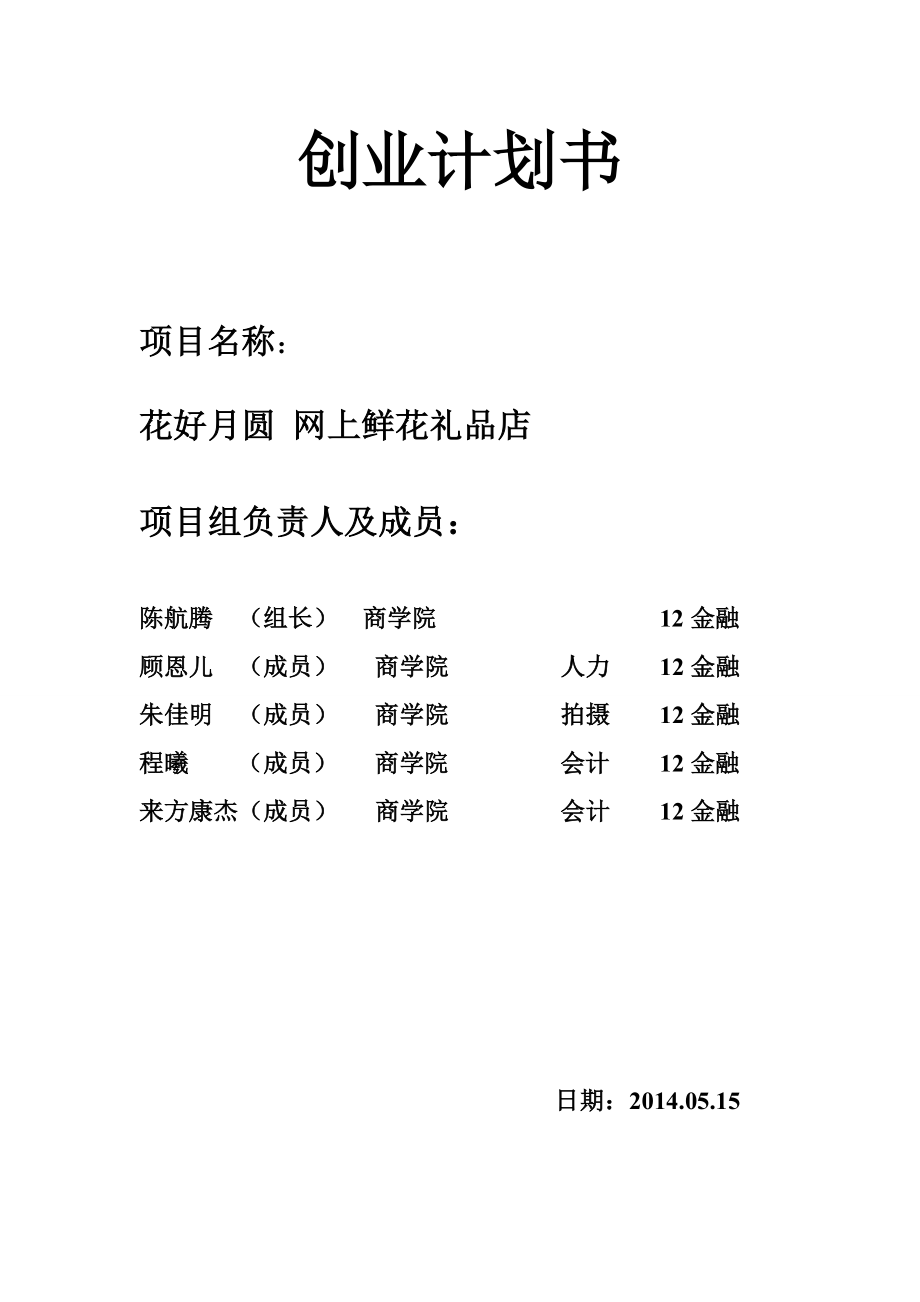 网上鲜花礼品店创业计划书.doc_第1页