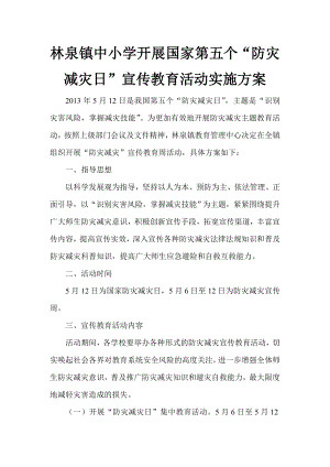 林泉镇中小学开展国家第五个“防灾减灾日”宣传教育活动实施方案aaas.doc